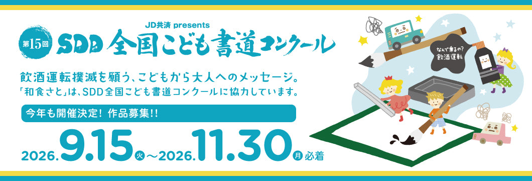 JD共済presents 第15回SDD全国こども書道コンクール作品募集