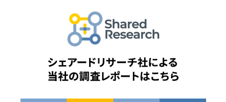 シェアードリサーチレポート
