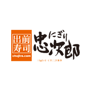 出前寿司 忠次郎