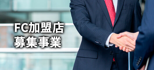 FC加盟店募集事業