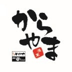 からやま