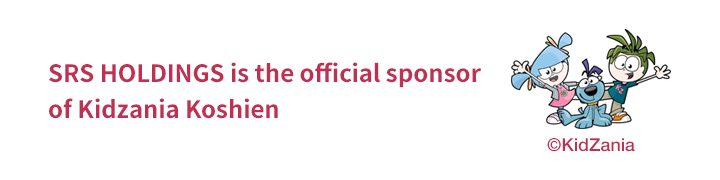 SRSホールディングスはキッザニア甲子園のオフィシャルスポンサーです。