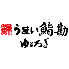 ゆとろぎ