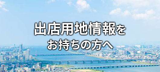 出店用地情報をお持ちの方へ
